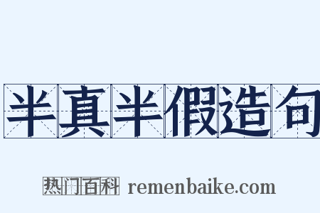 半真半假造句是什么意思的图片